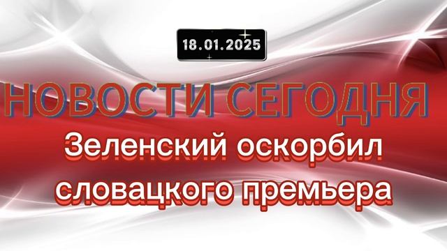 ‼️Новые Новости‼️ Зеленский оскорбил словацкого премьера‼️