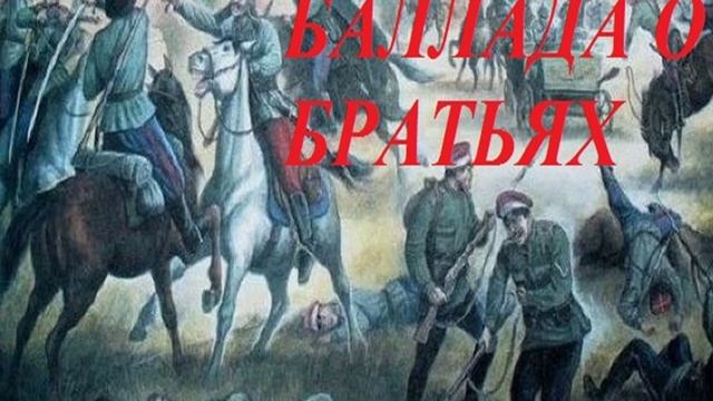 БАЛЛАДА О БРАТЬЯХ...
