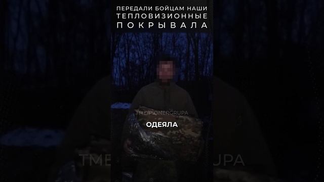 Передали бойцам наши тепловизионные покрывала | t.me/pionergrupa #россия #сво