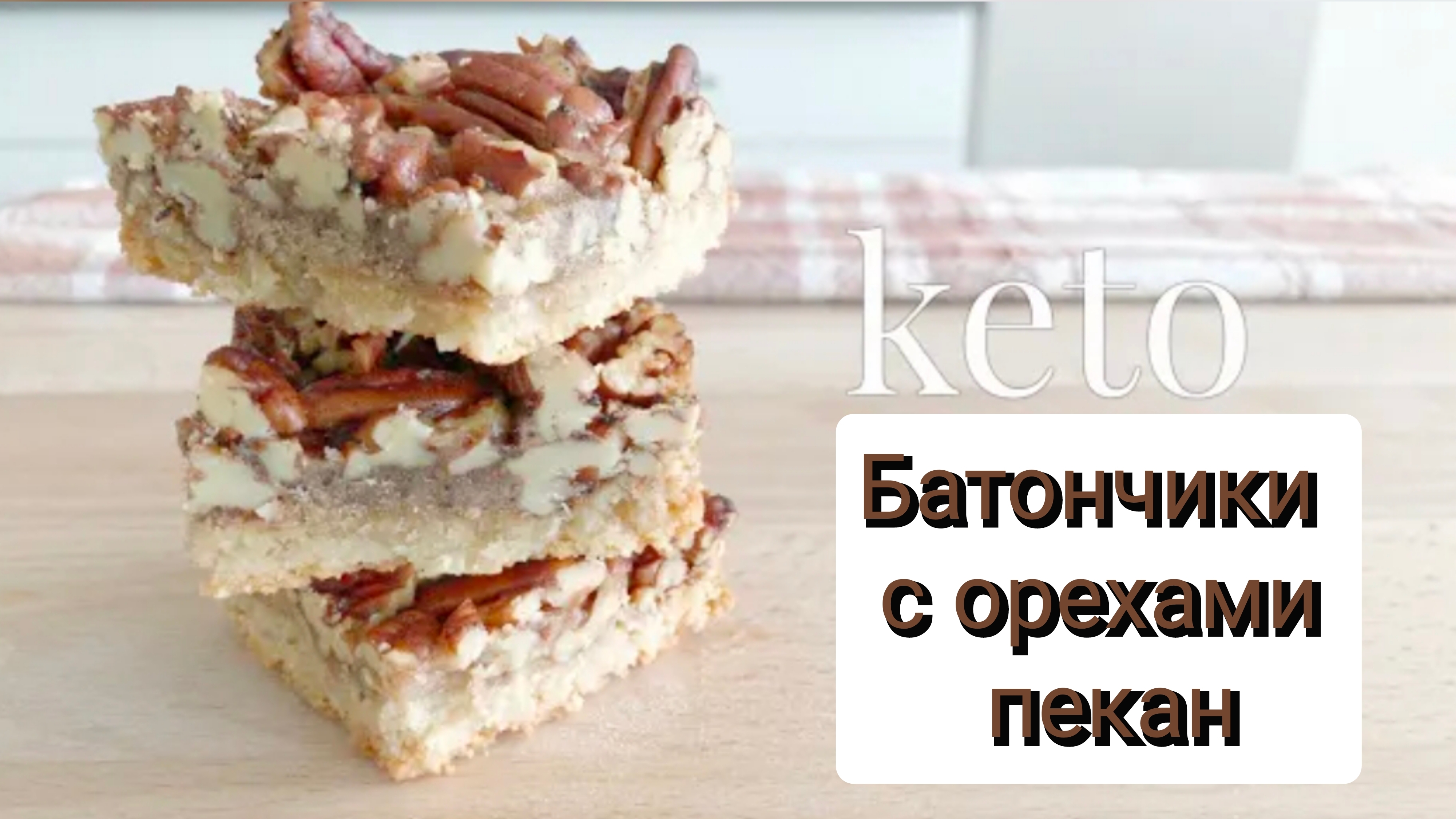 Кето батончики с орехом Пекан без сахара и глютена. ПП рецепт. Полезный десерт