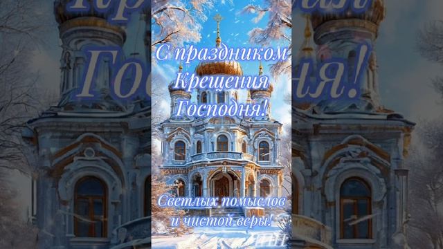С Крещением Господним!