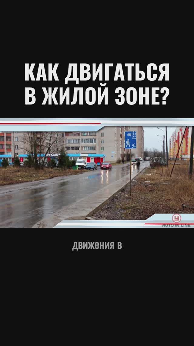 Как двигаться в жилой зоне?