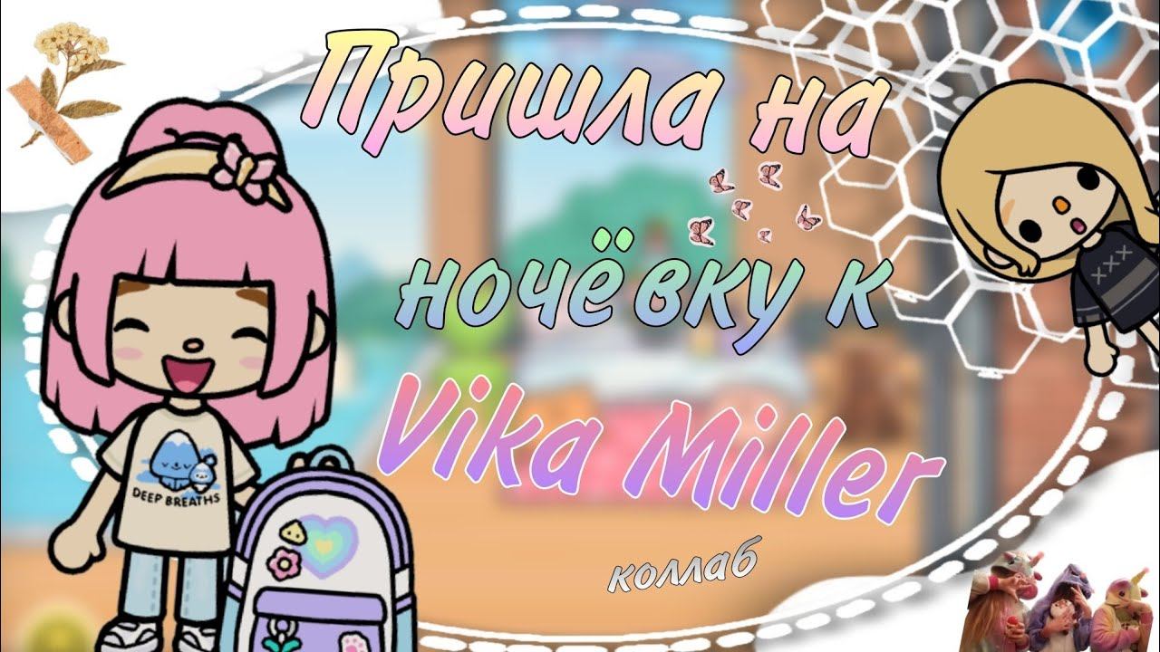 Пришла на ночёвку к @Lana_Sun_toka  #liyon26 #tocalifeworld #vlog #коллаб