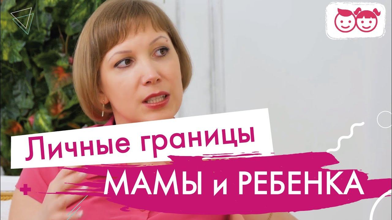 Хочешь самостоятельного ребенка? Соблюдай личные границы ребенка.