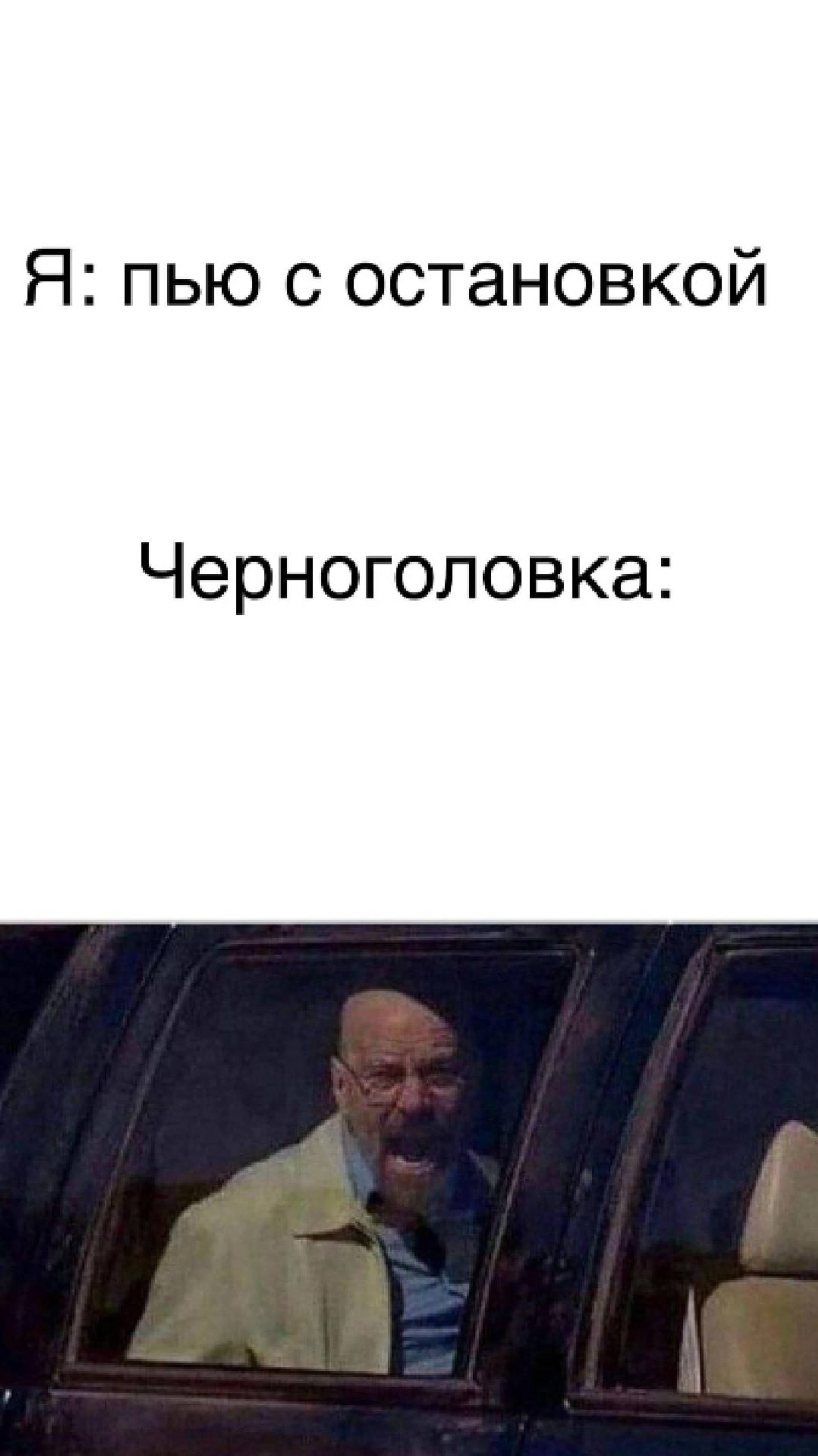 Я пью с остановкой..