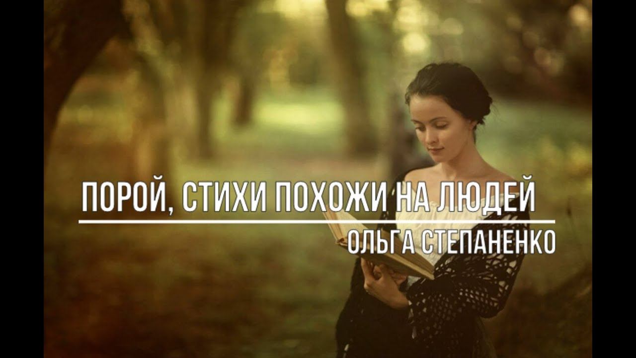 Порой, стихи похожи на людей