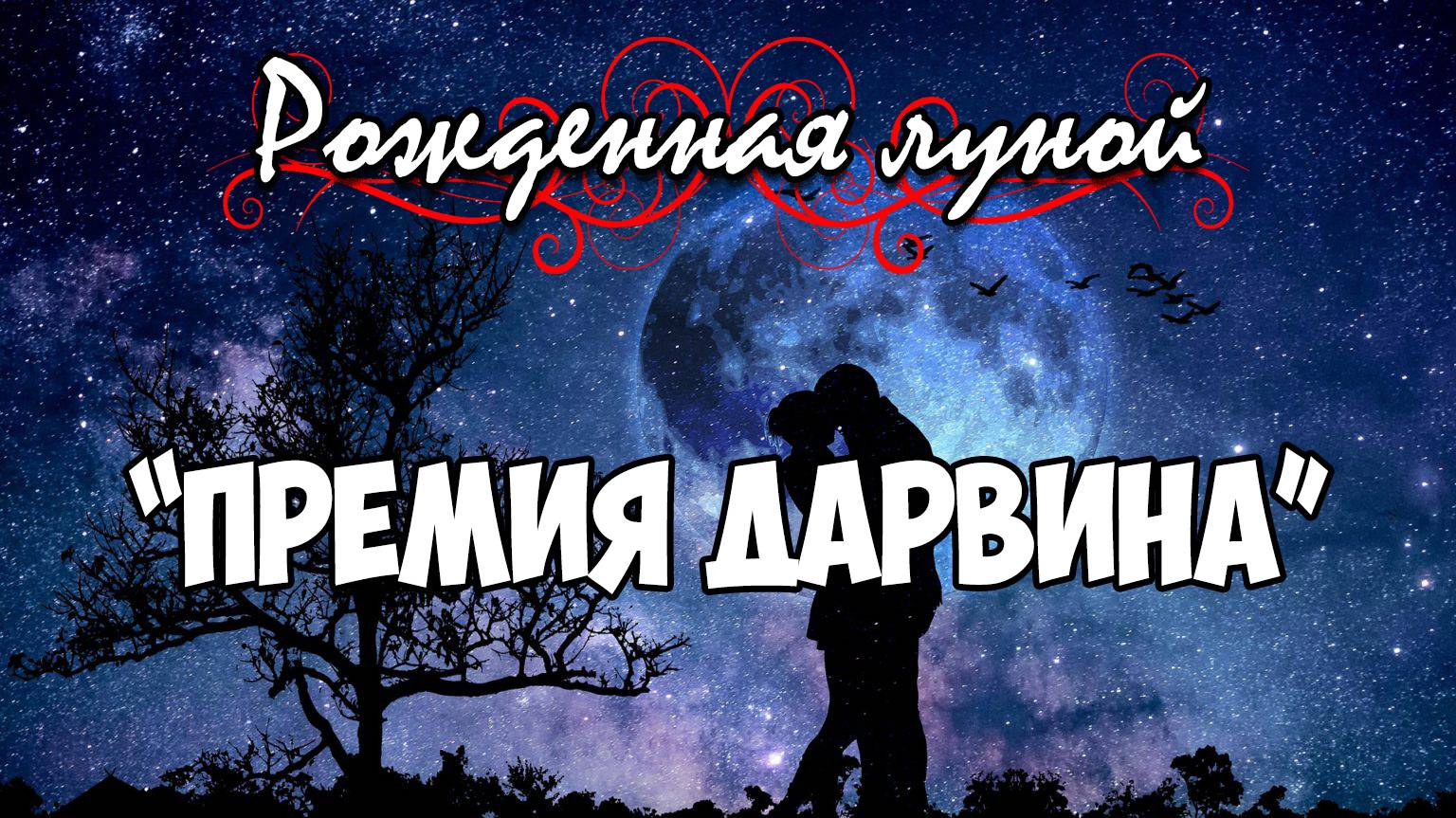 Клуб Романтики ● РОЖДЕННАЯ ЛУНОЙ ● Сезон 2 - Эпизод 11