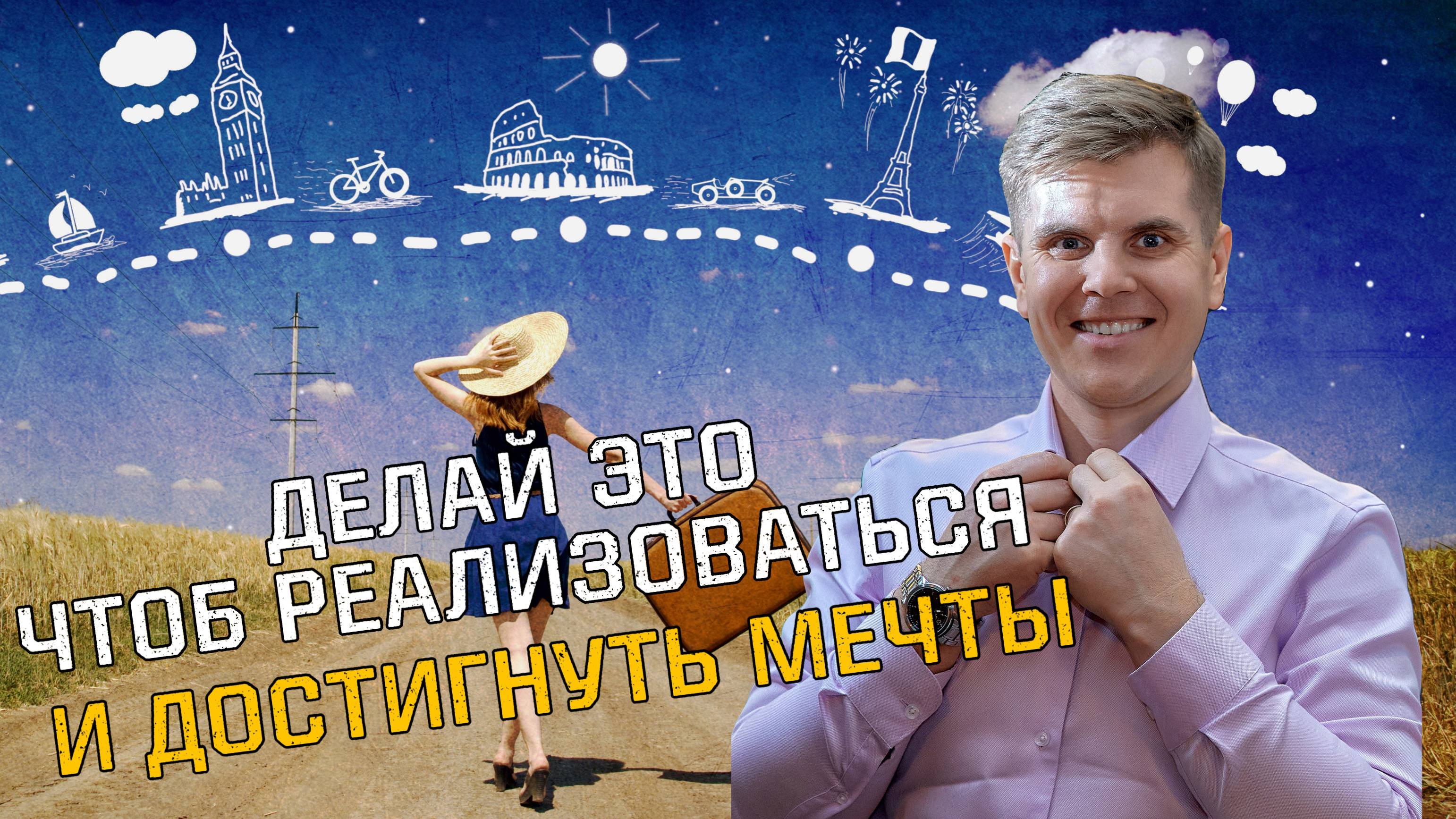 Что делать, чтоб реализоваться и достигнуть мечты
