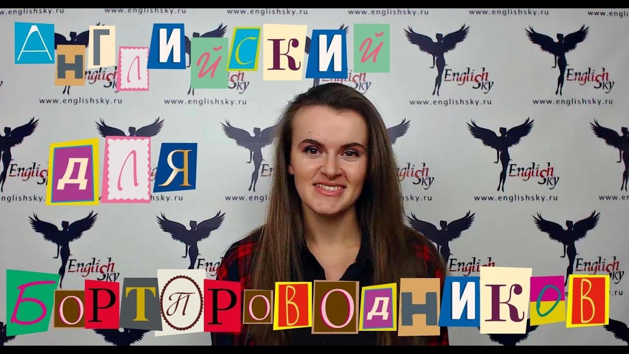Английский для бортпроводников на собеседовании (EnglishSky)