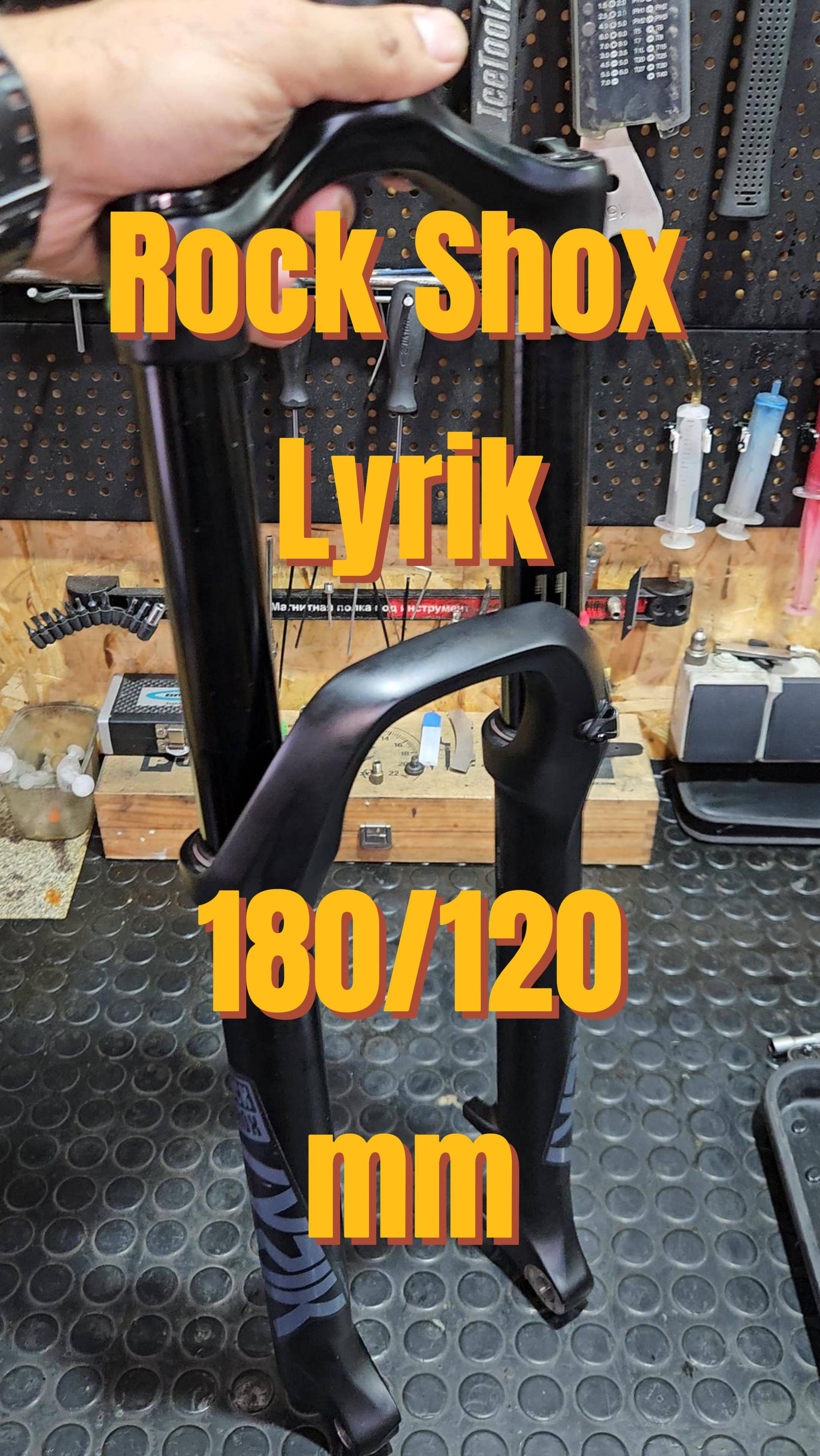 RockShox Lyrik обслуживание нулевое Т.О и уменьшение хода 180 до 120 мм