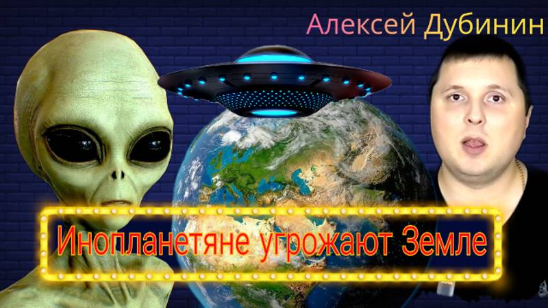 Инопланетяне угрожают Земле