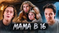 ДОИСТОРИЧЕСКИЙ ТЮБИК | МАМА В 16