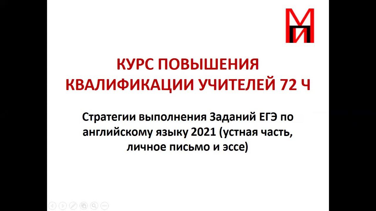«Стратегии выполнения Заданий ЕГЭ по английскому языку 2021 (устная часть, личное письмо и эссе)»