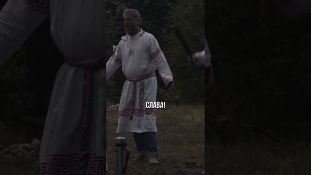Я вступаю в пределы круга своего! #Благояр #Чаша_Сварога #Славное_Братство #перун