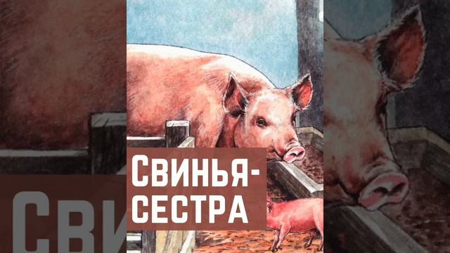 Свинья - сестра. (малышам). Русская народная сказка из сборника Круглова Ю.