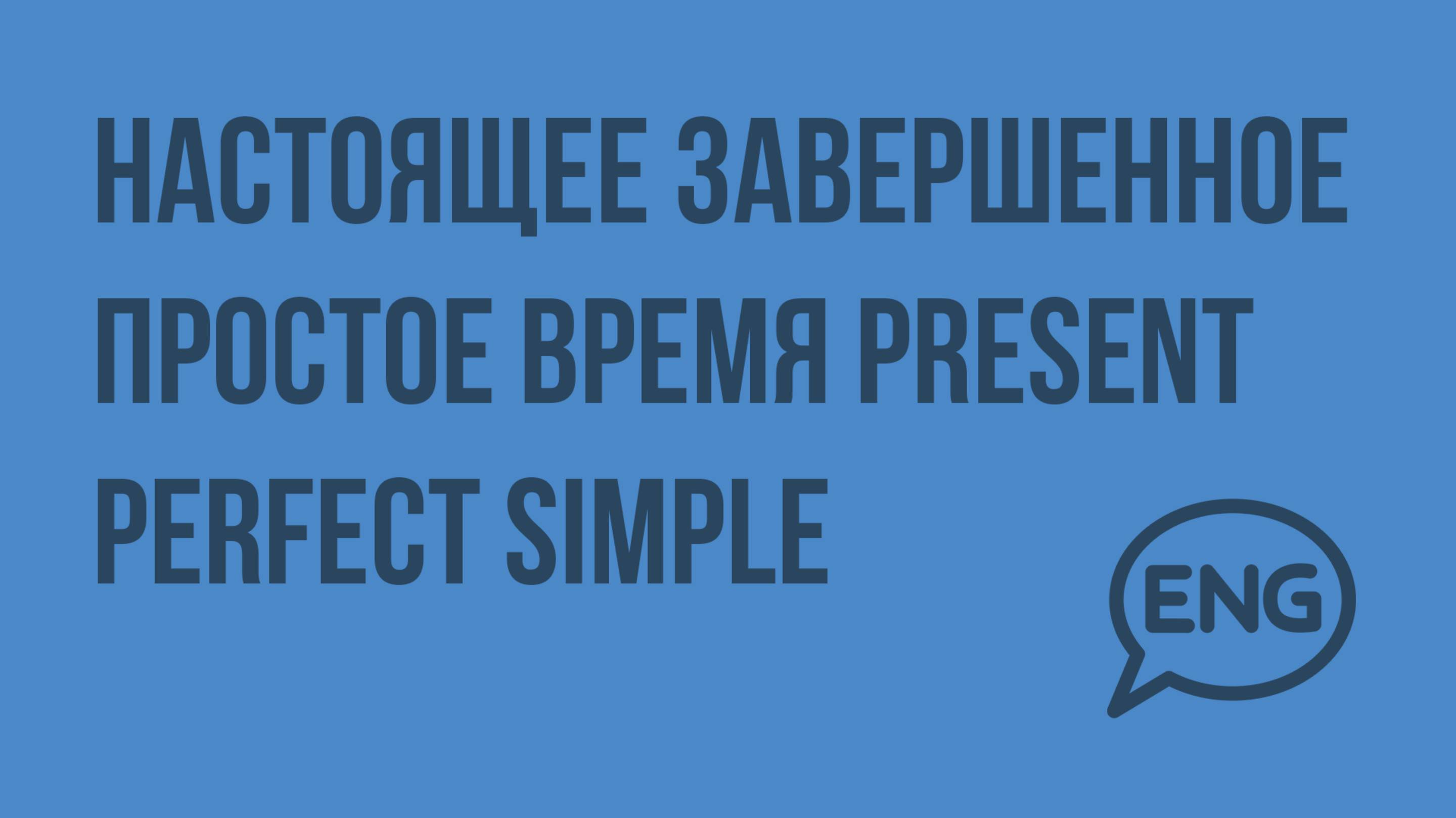 Настоящее завершенное простое время Present Perfect Simple. Видеоурок по английскому языку 10-11