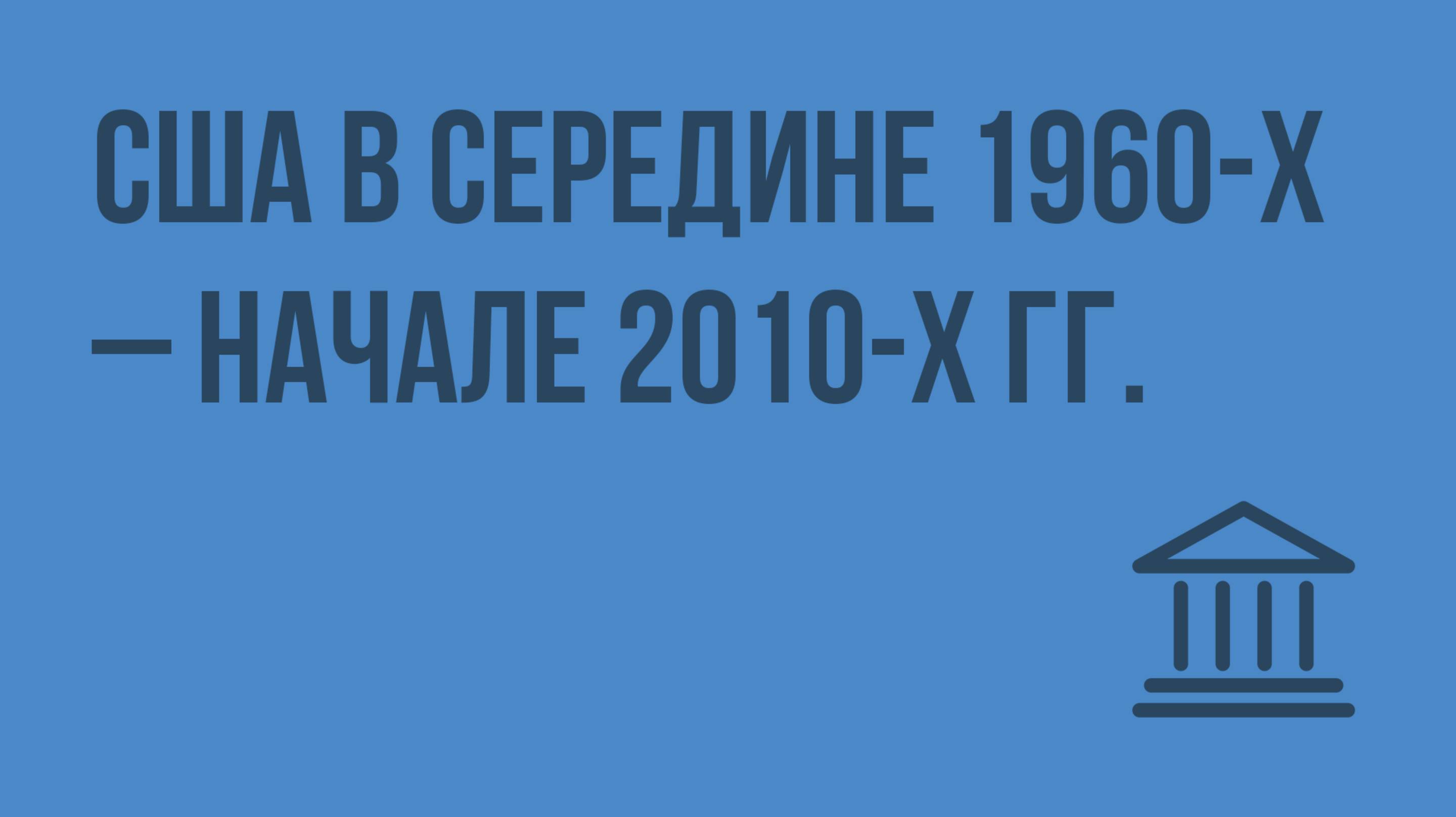 США в середине 1960-х – начале 2010-х гг. Видеоурок по Всеобщей истории 9 класс