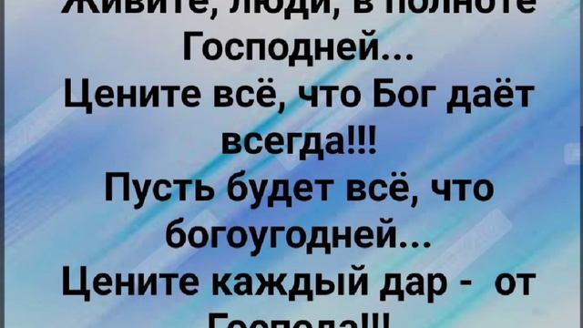 ЖИВИТЕ, ЛЮДИ, В ПОЛНОТЕ ГОСПОДНЕЙ!" Слова, Музыка: Жанна Варламова