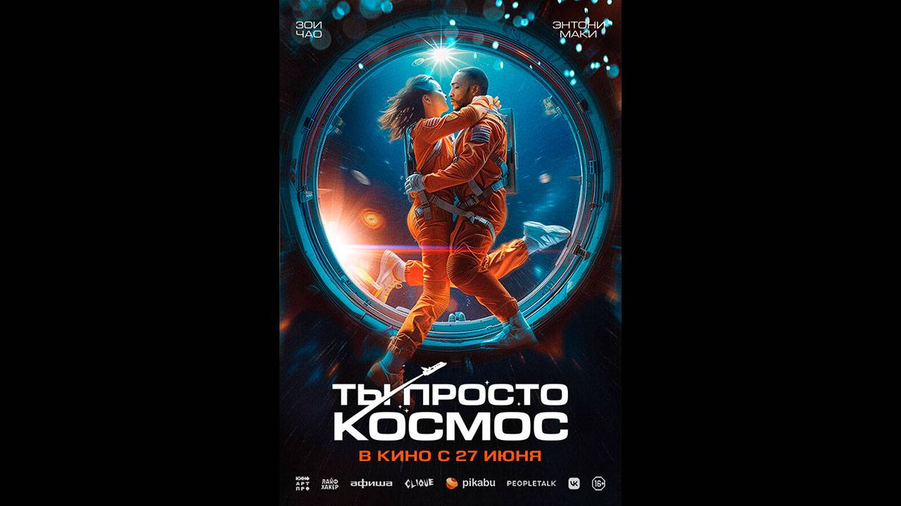 Ты просто космос Русский трейлер