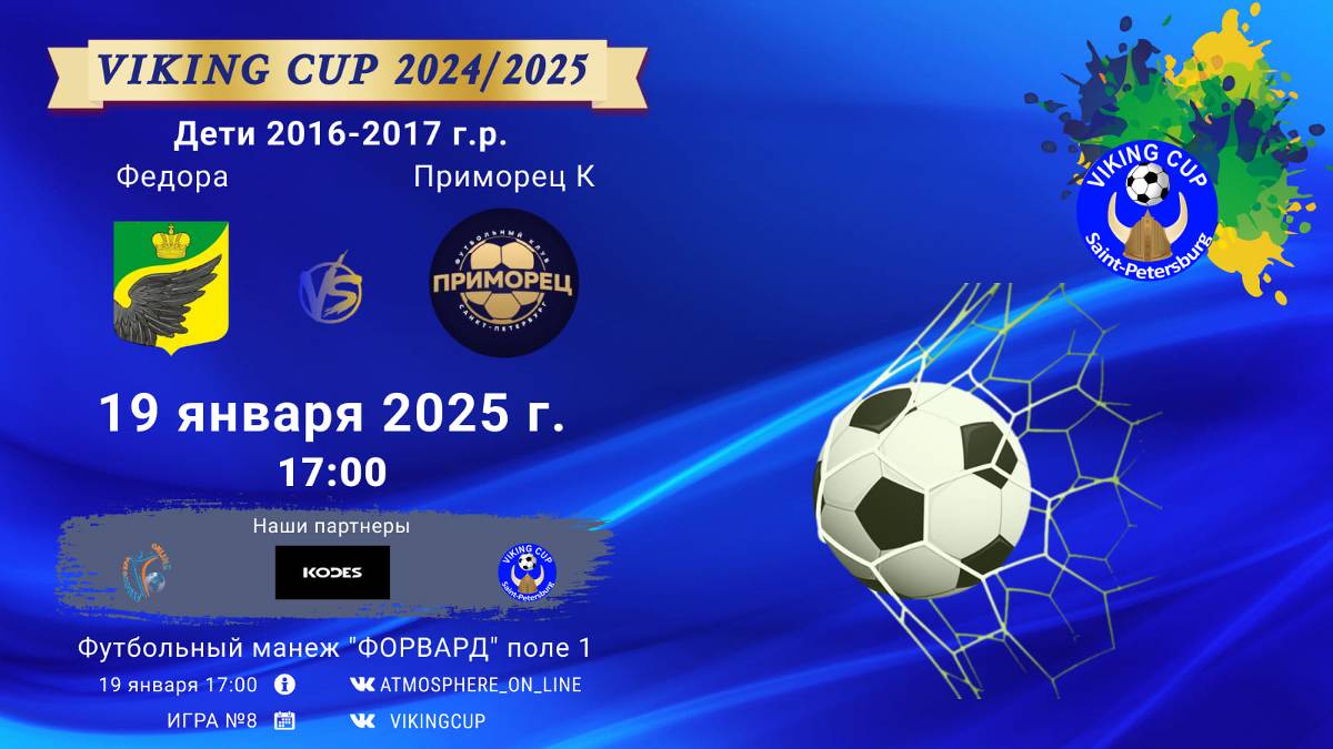 ФК "Федора" - ФК "Приморец К"/VIKING CUP, Игра №8, 19-01-2025 17:00