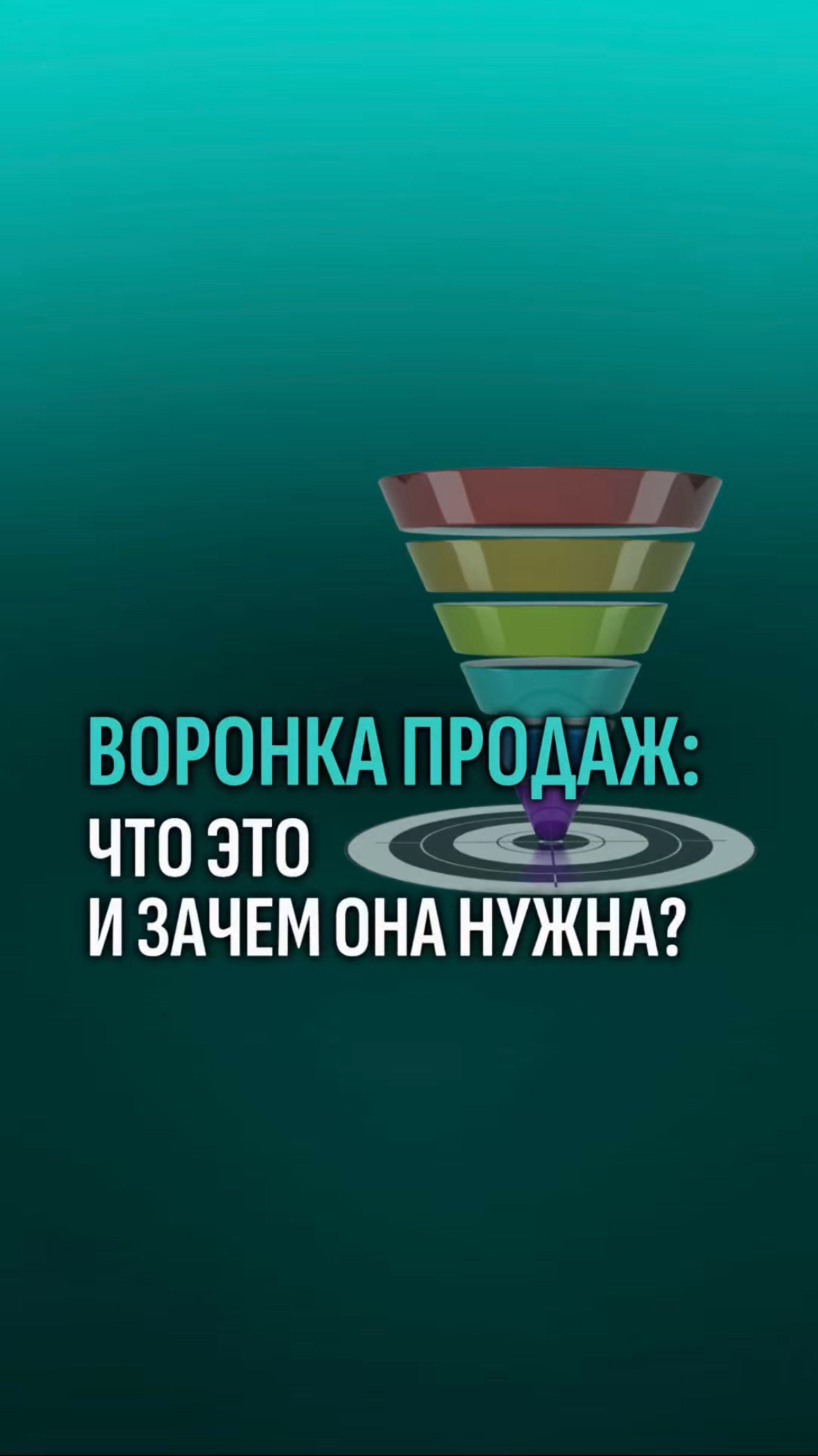 Воронка продаж: что это и зачем она нужна?