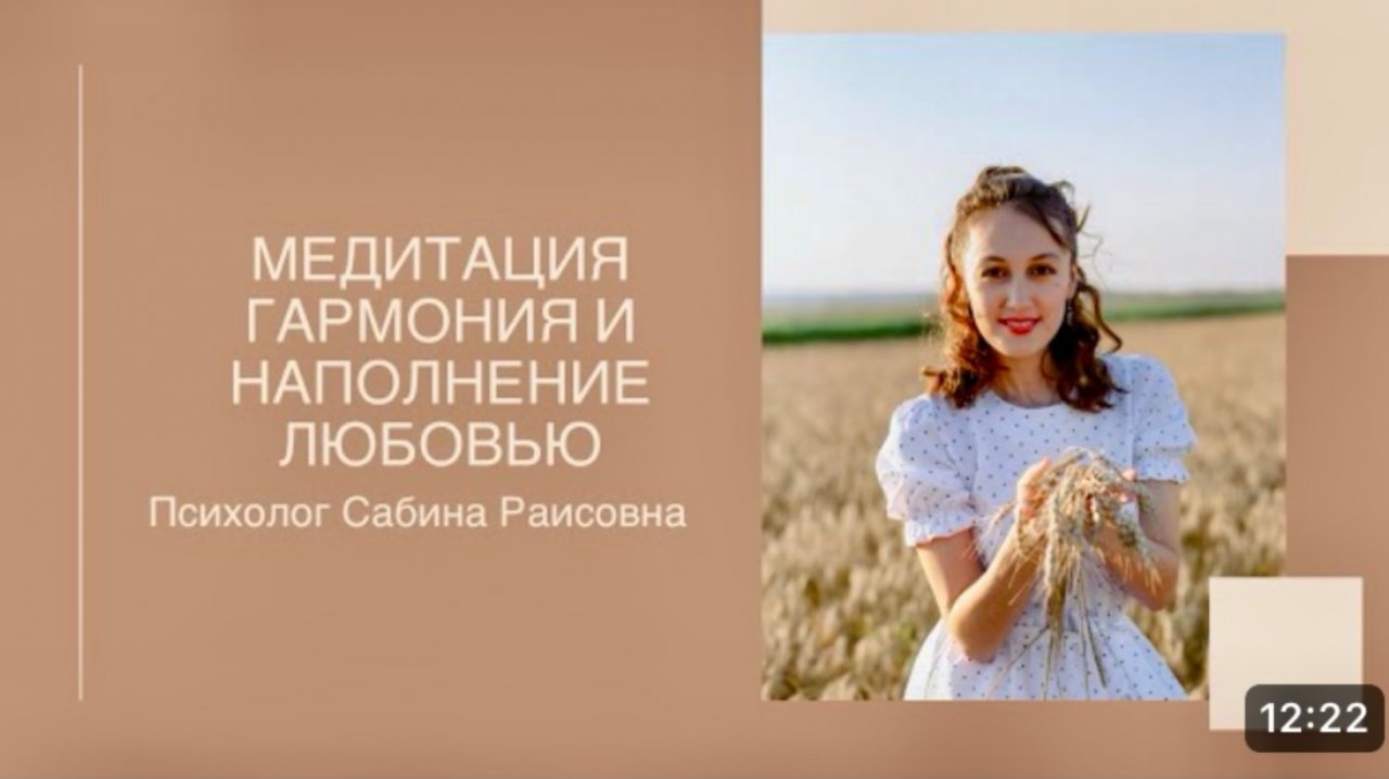 Медитация на гармонию и наполнение любовью