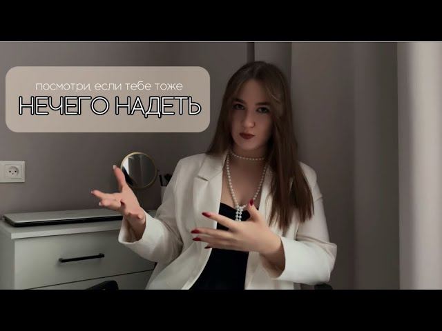 Как избавиться от проблемы НЕЧЕГО НАДЕТЬ?
