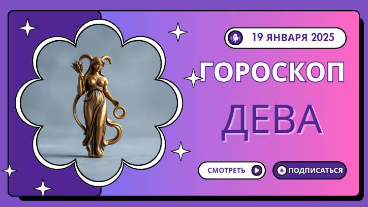 Дева ♍Гороскоп на сегодня, 19 января: Девы, будьте гибкими!