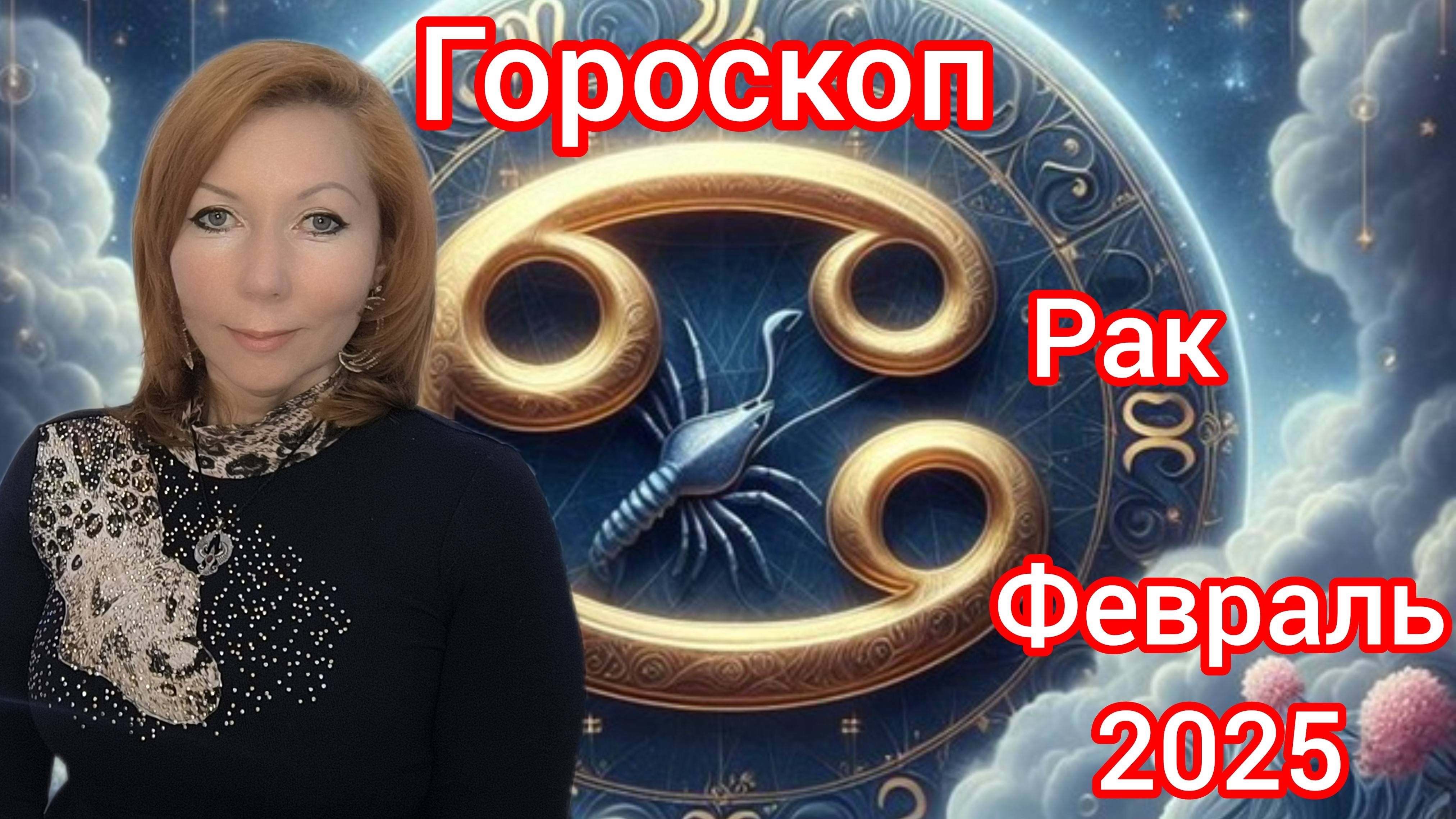 Гороскоп на февраль 2025 для Раков/Рак гороскоп на февраль 2025