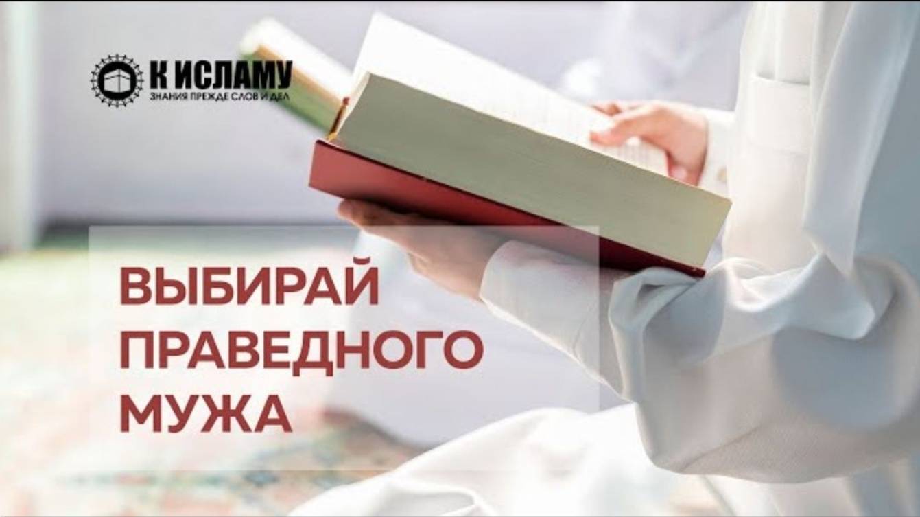 Выбирай себе праведного мужа!