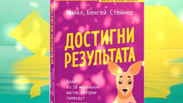 Майкл Бенгей Стейнера "Достигни результата..." #книга #чтение #саморазвитие