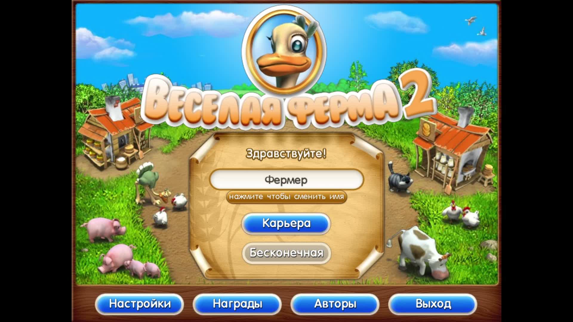Весёлая ферма 2  - Продолжаем проходить