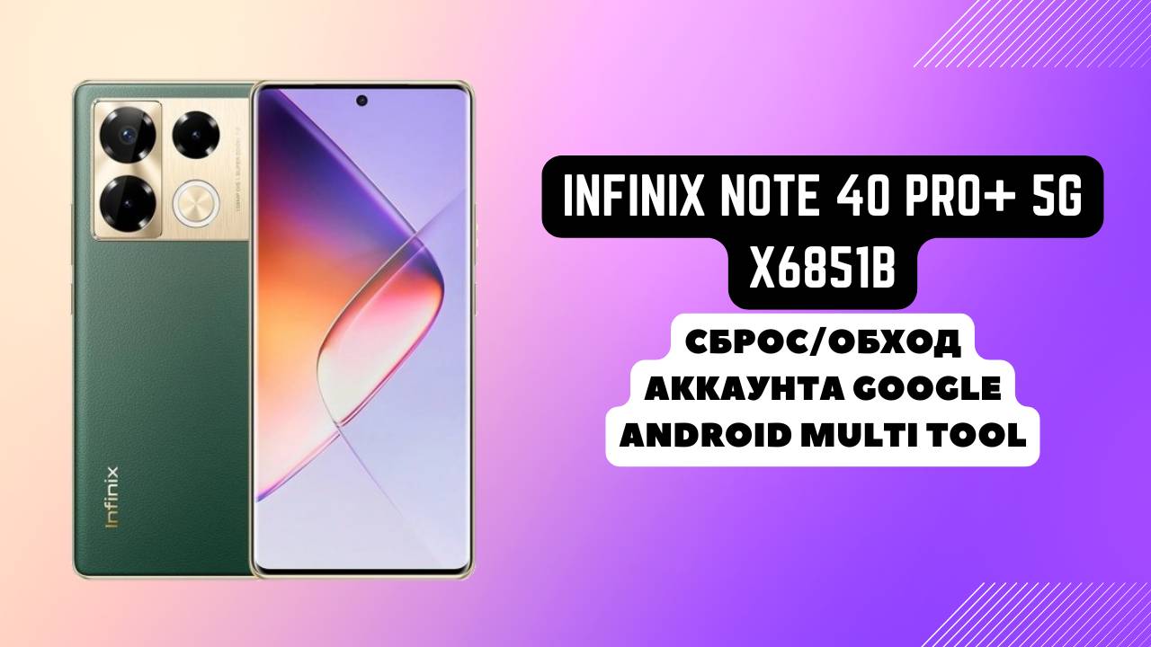 Infinix Note 40 Pro+ 5G (X6851B). FRP! Сброс/обход аккаунта гугл google. Android Multi Tool