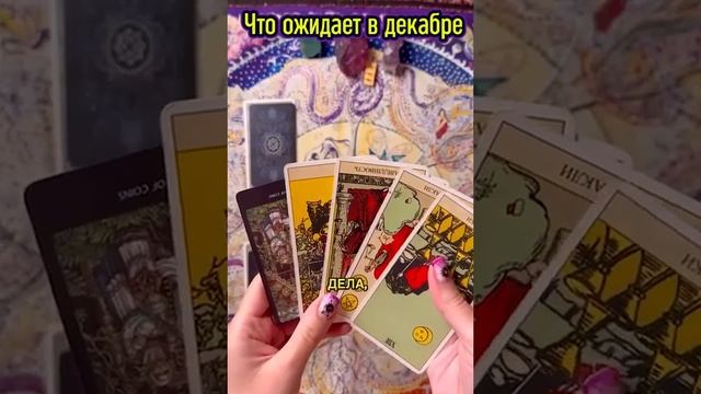Что ожидать в Декабре  ?  Выбирай карту