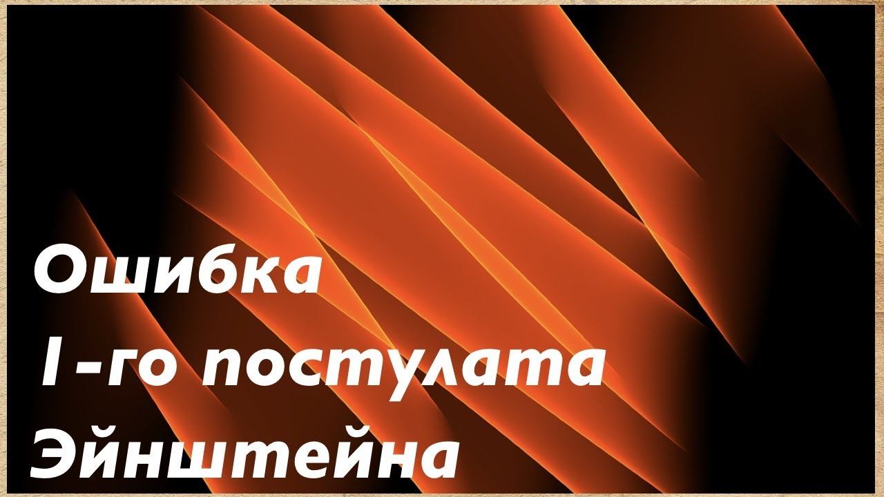 Ошибка 1 постулата Эйнштейна