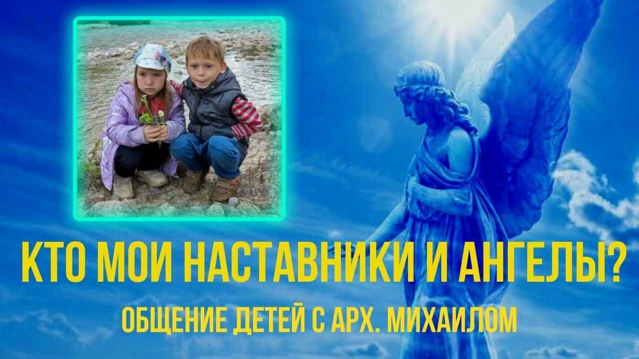 КТО МОИ НАСТАВНИКИ И АНГЕЛЫ.Ответ Арх.Михаила через Велесу и Михаила.31.10.2022.