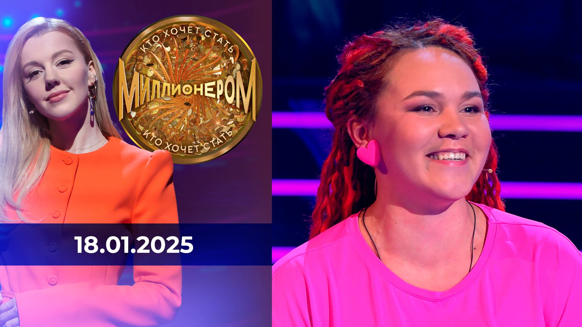 Кто хочет стать миллионером? Выпуск от 18.01.2025