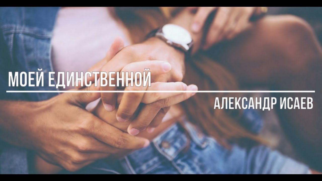Моей единственной