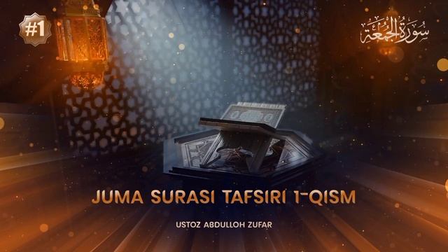 Juma surasi tafsiri 1-qism | سورة الجمعة  | Ustoz Abdulloh Zufar