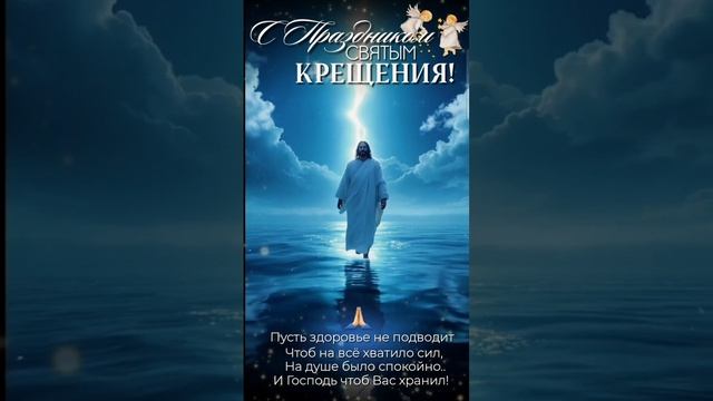 С Крещением!