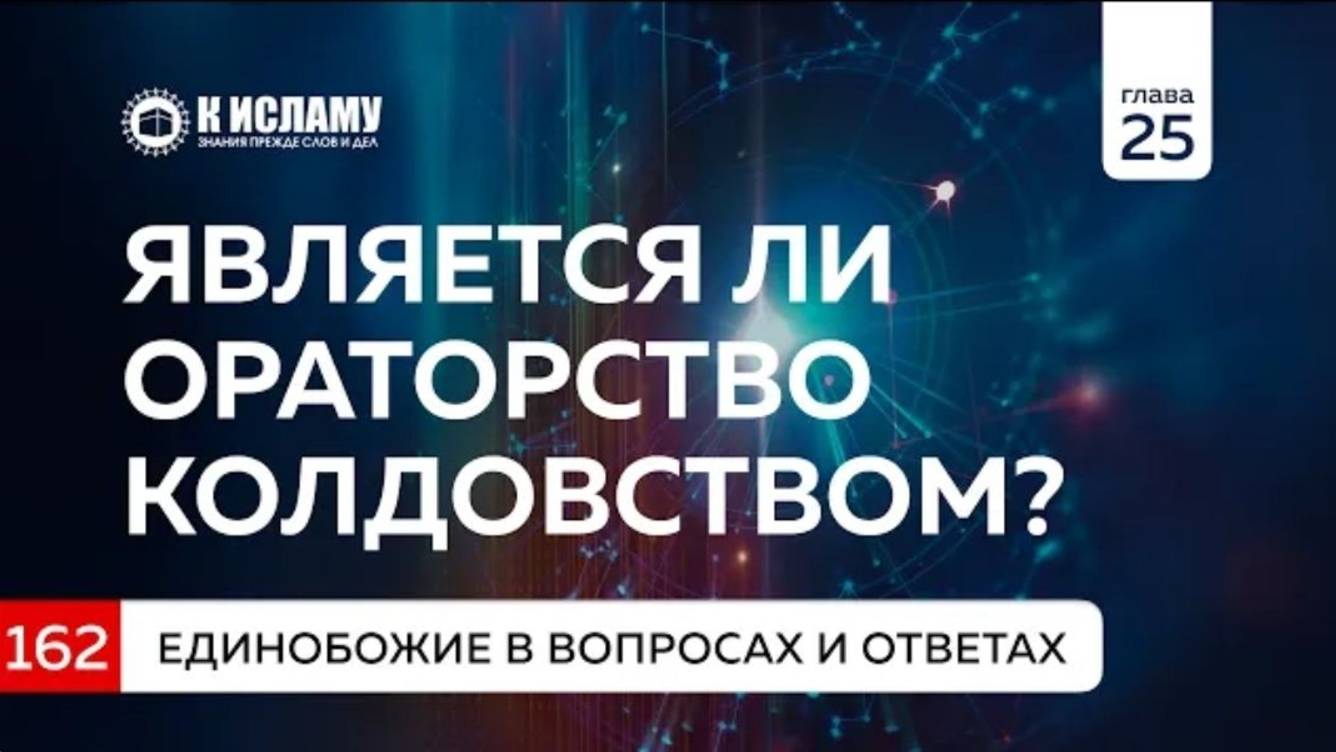 Вопрос 162. Являются ли ораторы колдунами  Единобожие в вопросах и ответах