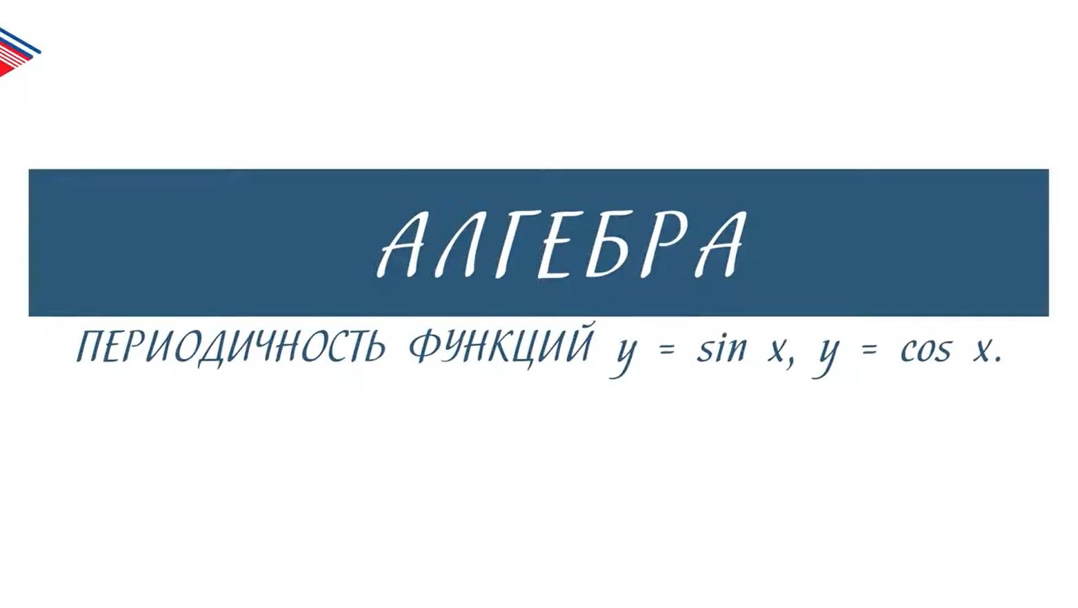 10 класс - Алгебра - Периодичность функций y sin x, y cos x