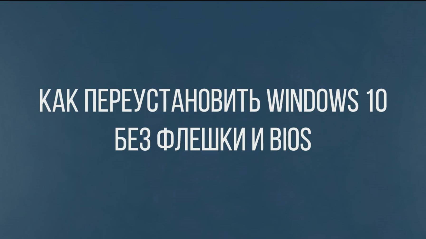 Как сбросить Windows 10 до заводских настроек_ Переустановка Windows 10 без флешки и BIOS