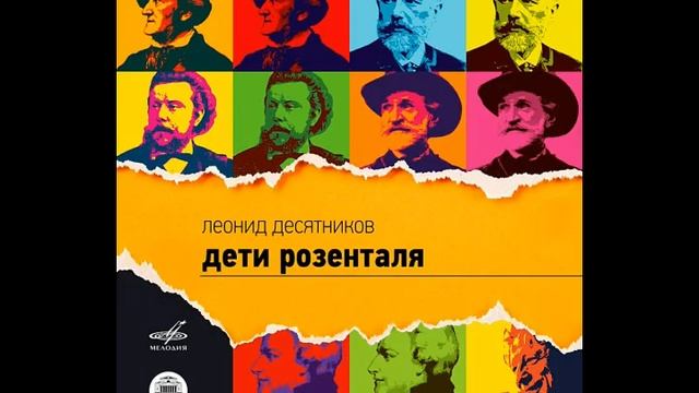 Леонид Десятников | Владимир Сорокин. "Дети Розенталя"