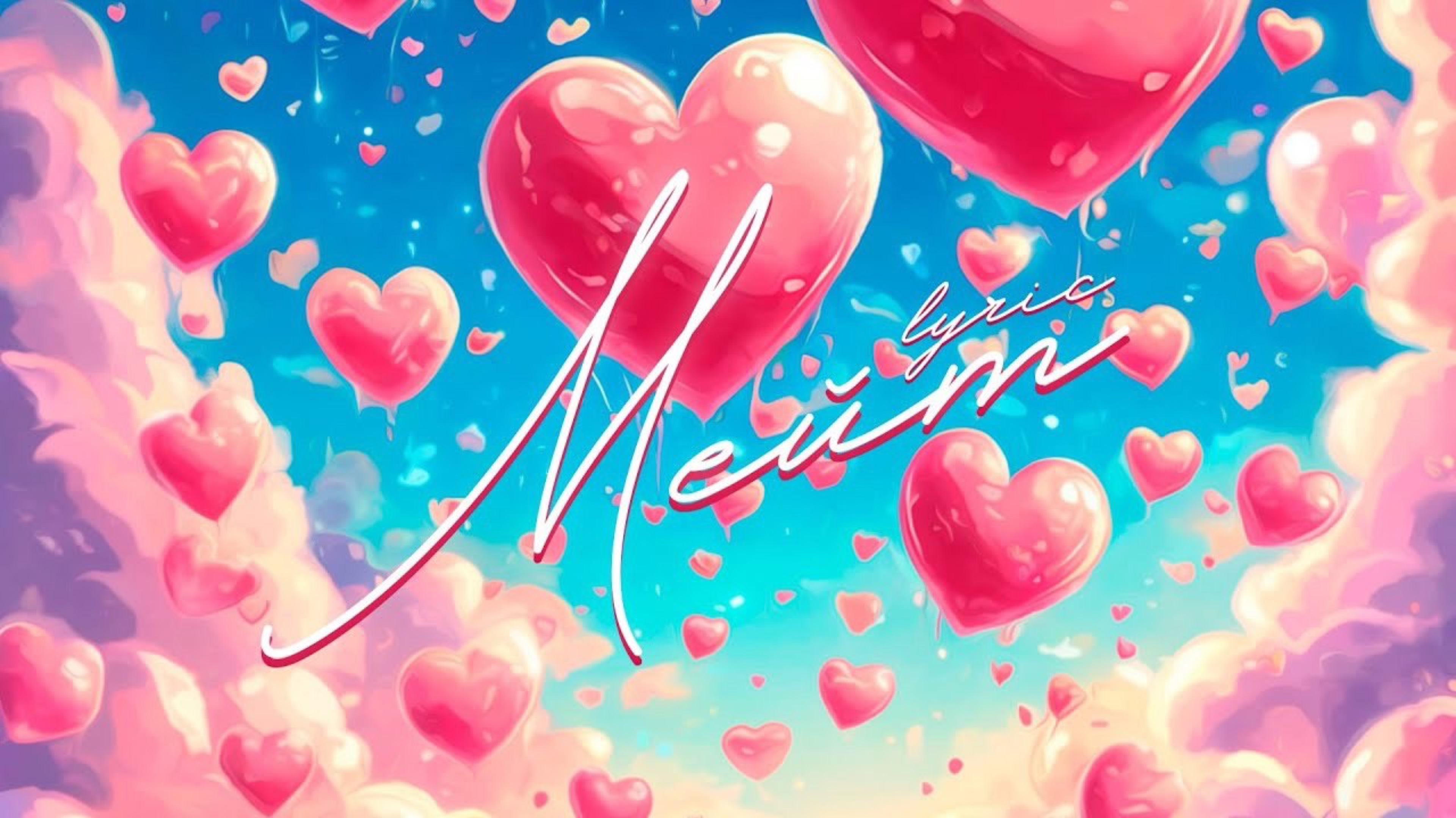 Мювмик - МЕЙТ (Lyric video)