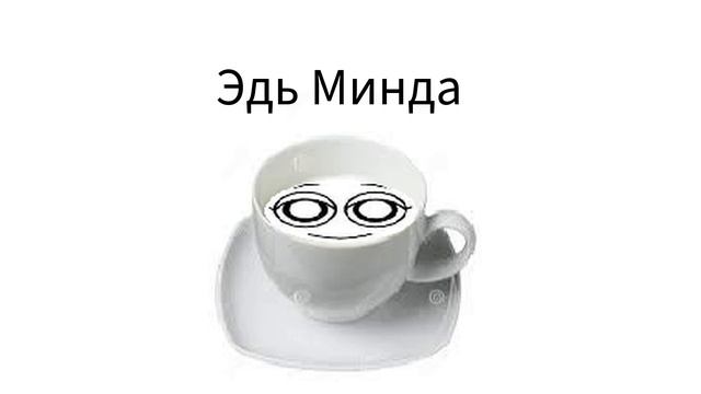 Эль Минда