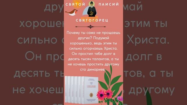 Преподобный Паисий Святогорец: Почему ты сама не прощаешь других?  #паисийсвятогорец #молитва