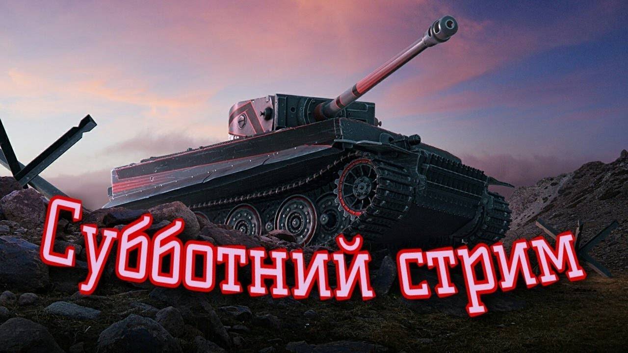 Суббота Танки погнали катать