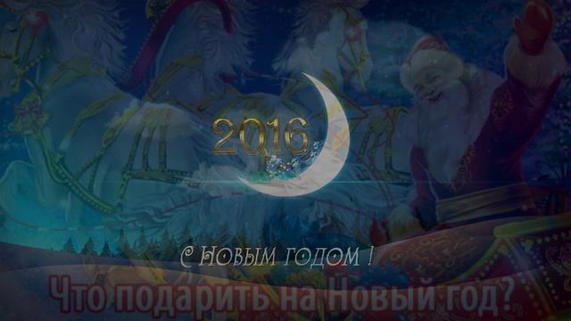 С Новым Годом!
