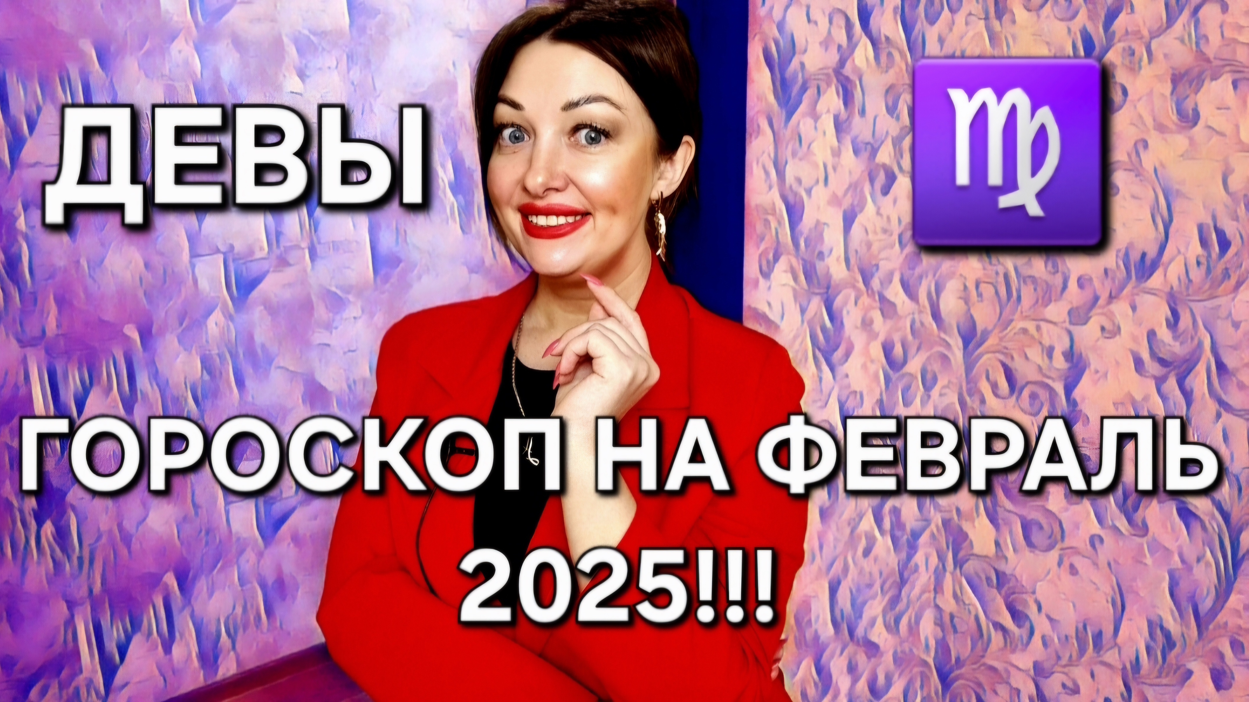 Девы! Гороскоп на февраль 2025!